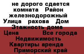 не дорого сдается комната › Район ­ железнодорожный › Улица ­ рахова › Дом ­ 98 › Этажность дома ­ 5 › Цена ­ 6 000 - Все города Недвижимость » Квартиры аренда   . Приморский край,Арсеньев г.